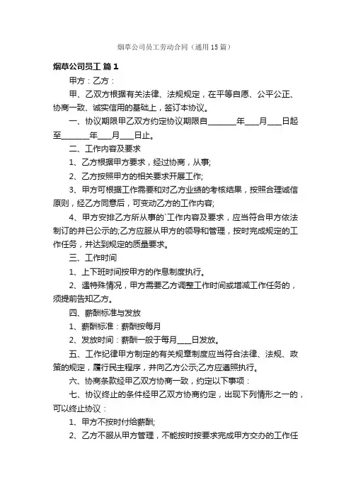 烟草公司员工劳动合同（通用15篇）