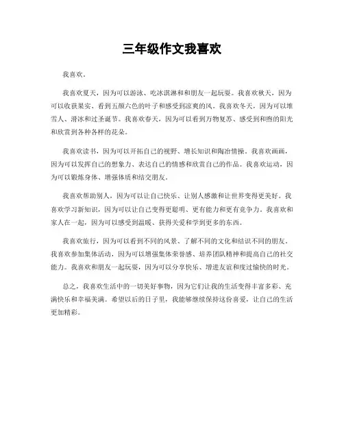 三年级作文我喜欢