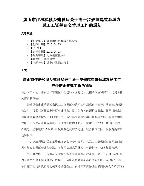 唐山市住房和城乡建设局关于进一步规范建筑领域农民工工资保证金管理工作的通知
