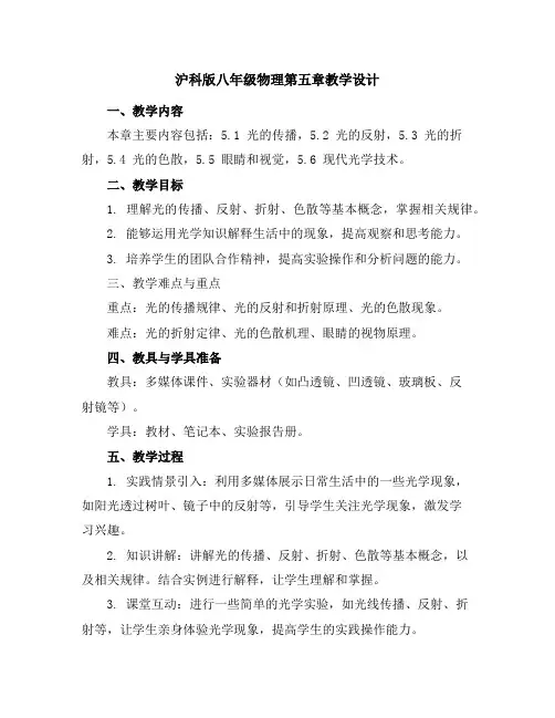 沪科版八年级物理第五章教学设计