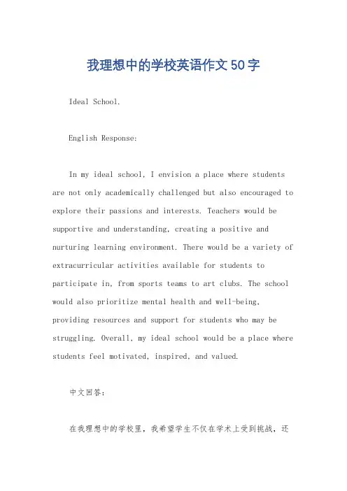 我理想中的学校英语作文50字