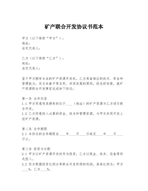 矿产联合开发协议书范本