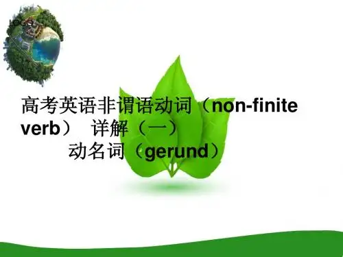 高考非谓语动词详解  动名词