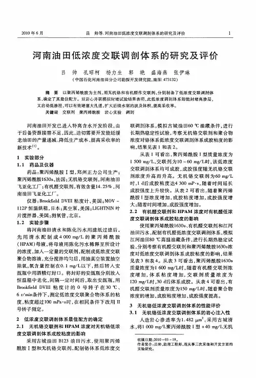 河南油田低浓度交联调剖体系的研究及评价