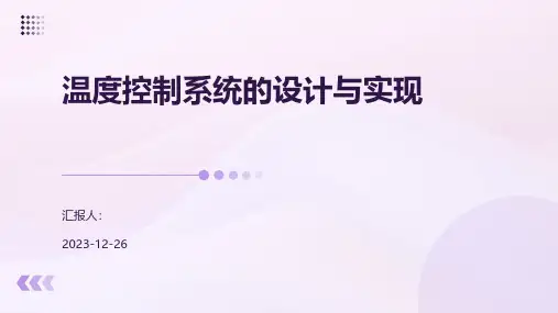 温度控制系统的设计与实现