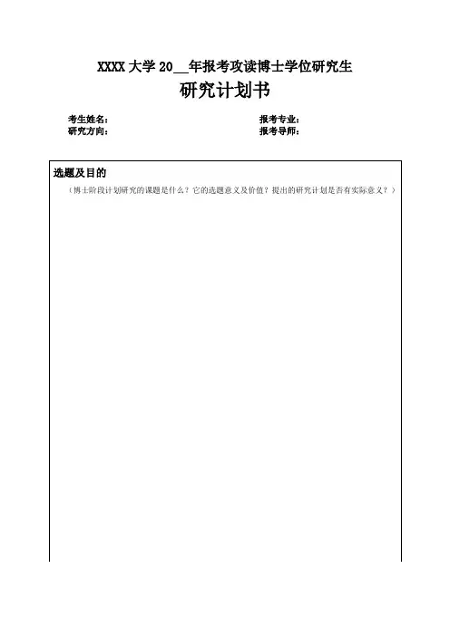 (完整版)博士研究计划书范本