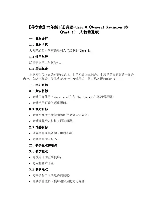 【导学案】六年级下册英语-Unit 6《General Revision 3》(Part 1) 人教