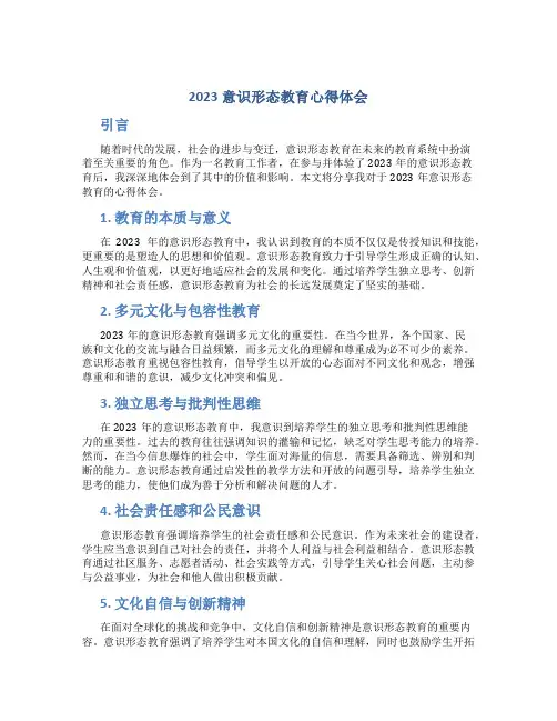 2023意识形态教育心得体会怎么写