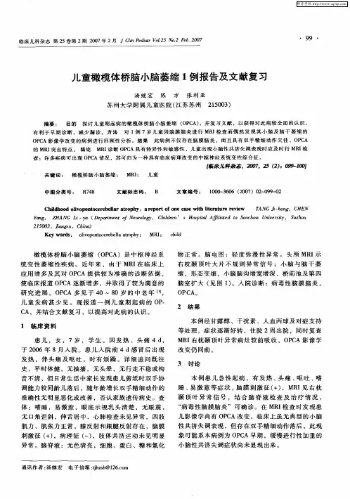 儿童橄榄体桥脑小脑萎缩1例报告及文献复习