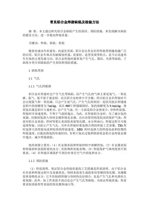 常见铝合金焊接缺陷及检验方法