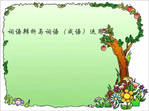 中考语文专题复习课件-词语辨析与词语运用【优质PPT】