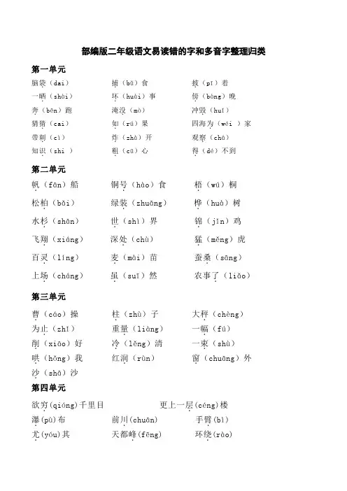 二年级语文下册 易读错的字和多音字整理归类