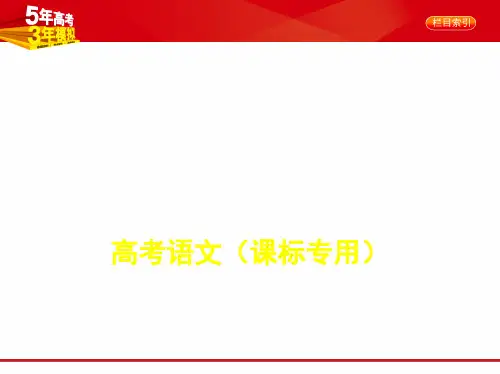 2020版【5年高考3年模拟】新课标高考语文;专题二 辨析并修改病句(讲解部分)