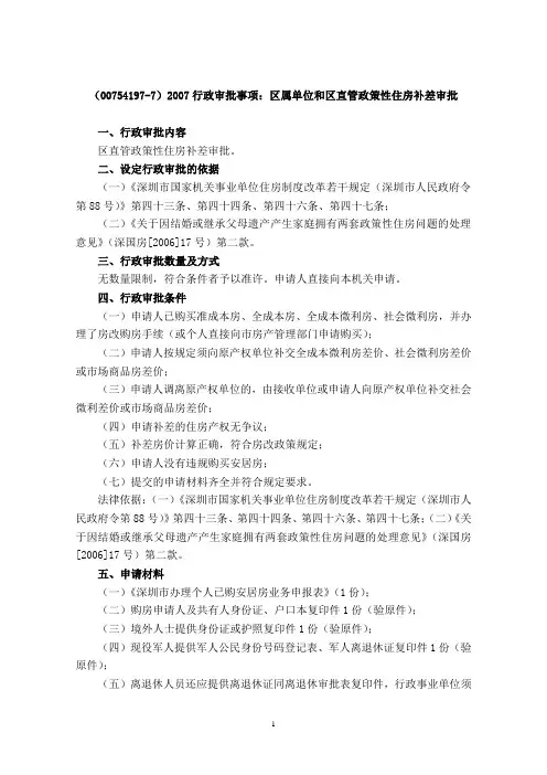 007519772007行政审批事项区属单位和区直管政策性住