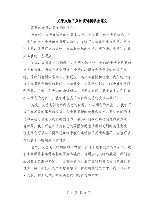 关于友谊三分钟演讲稿学生范文