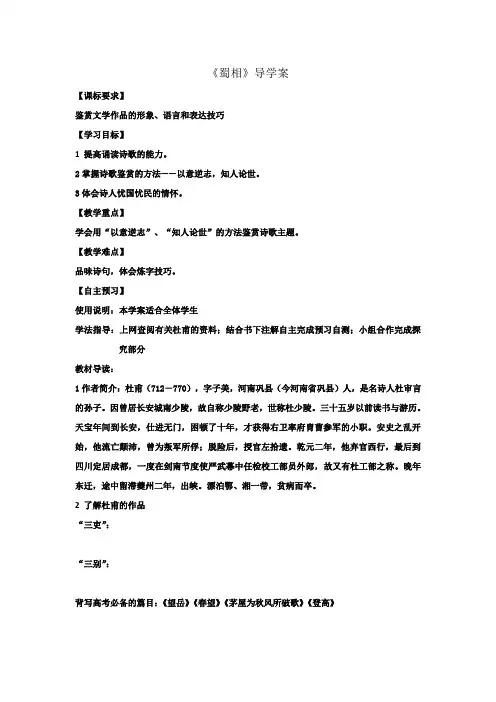 人教版高中语文选修中国古代诗歌散文选第1单元 《蜀相》 导学案2