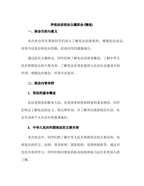 学宪法讲宪法主题班会(精选)