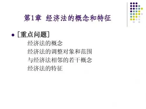 第1章 什么是经济法