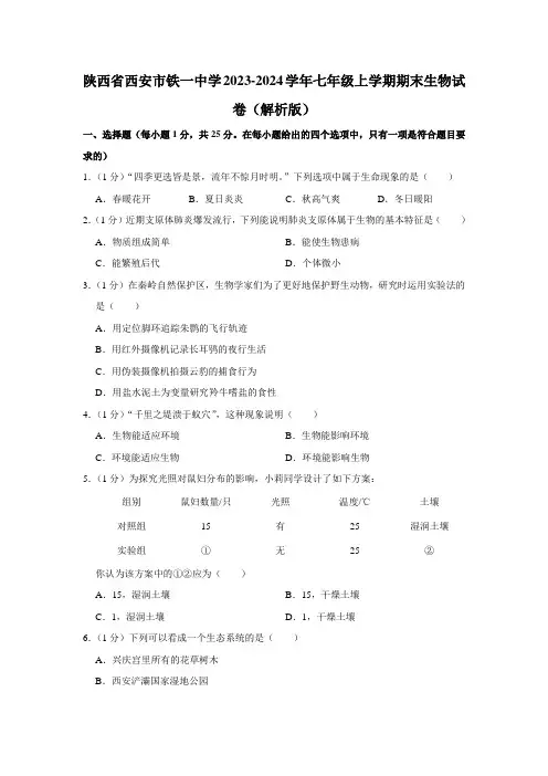 陕西省西安市铁一中学2023-2024学年七年级上学期期末生物试卷