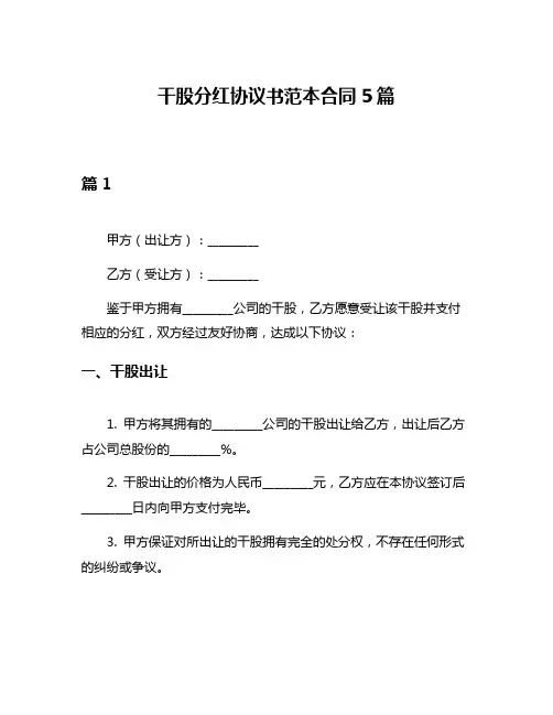 干股分红协议书范本合同5篇