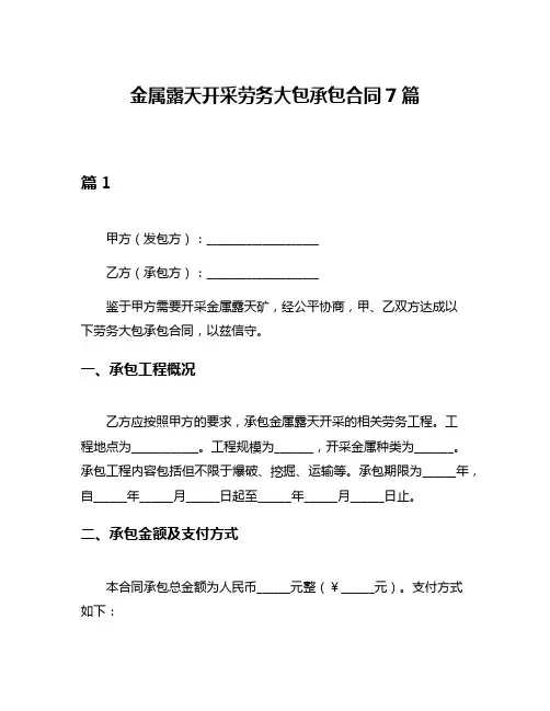 金属露天开采劳务大包承包合同7篇