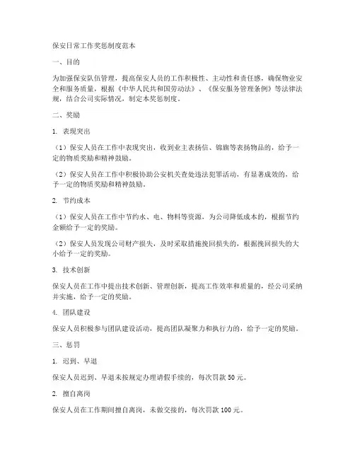 保安日常工作奖惩制度范本