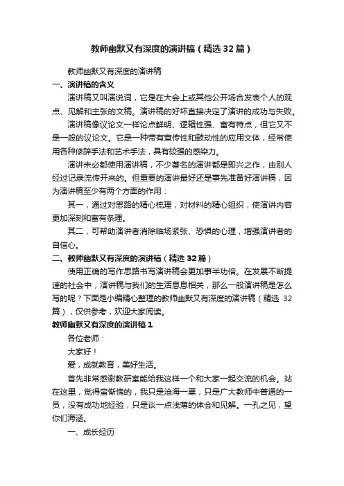 教师幽默又有深度的演讲稿（精选32篇）