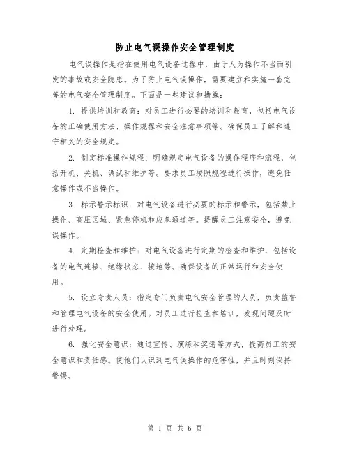防止电气误操作安全管理制度（3篇）