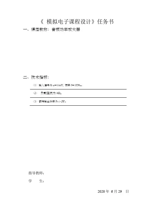 模电课程设计音频功率放大器