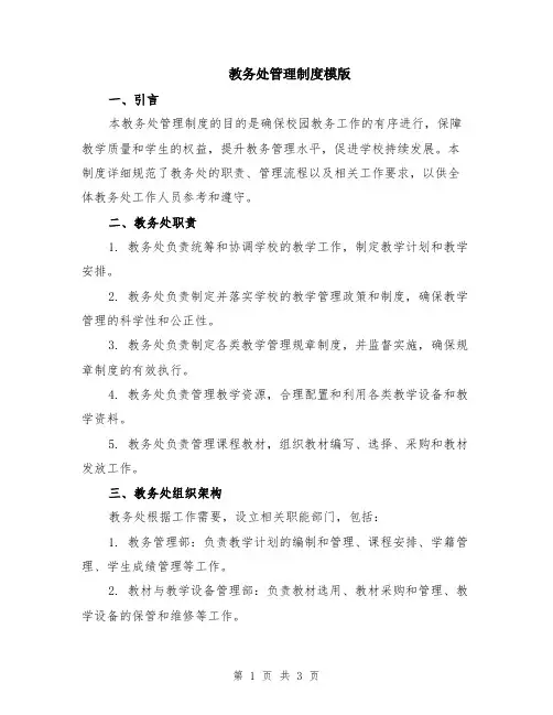 教务处管理制度模版