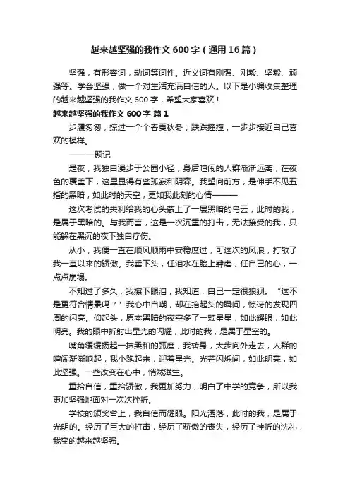越来越坚强的我作文600字（通用16篇）