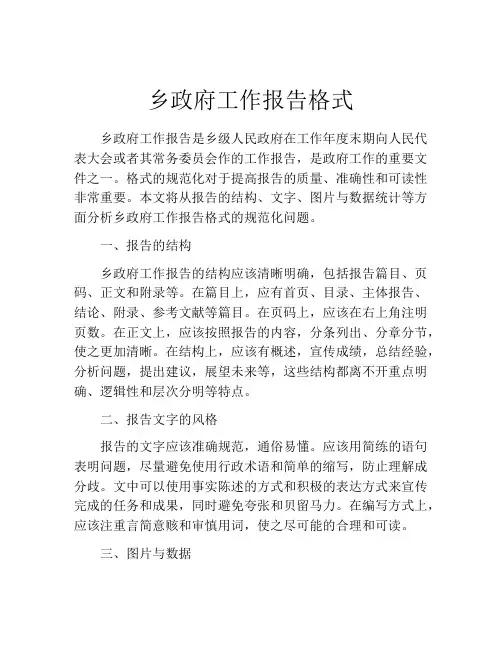 乡政府工作报告格式