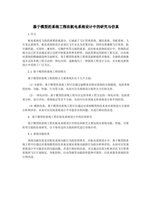 基于模型的系统工程在航电系统设计中的研究与仿真