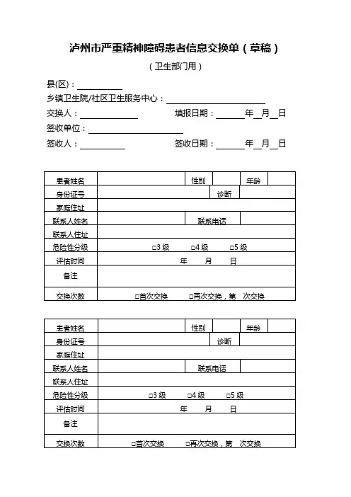 严重精神障碍患者信息交换表(草稿)
