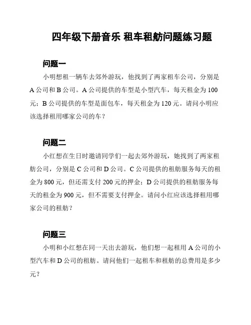 四年级下册音乐 租车租舫问题练习题
