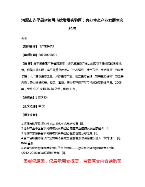 河源市连平县省级可持续发展实验区:兴办生态产业发展生态经济
