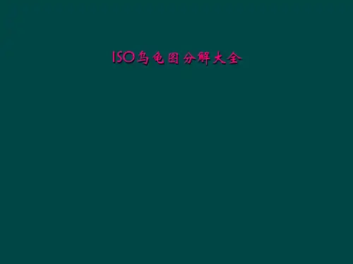 ISO乌龟图分解大全