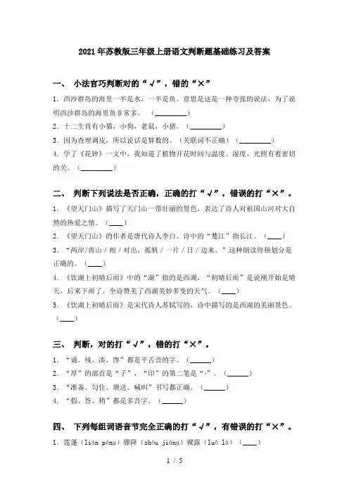 2021年苏教版三年级上册语文判断题基础练习及答案