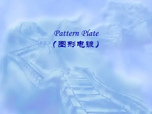 图形电镀培训教材