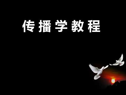 传播学教程第三章 人类传播的符号和意义