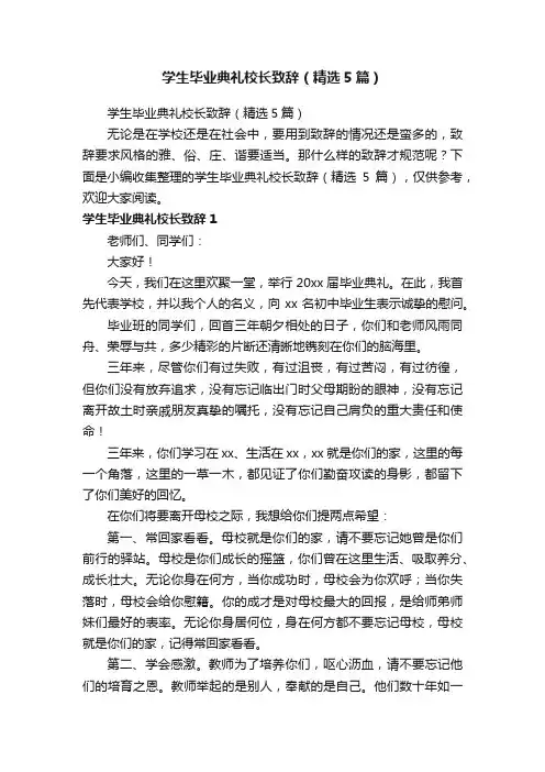 学生毕业典礼校长致辞（精选5篇）
