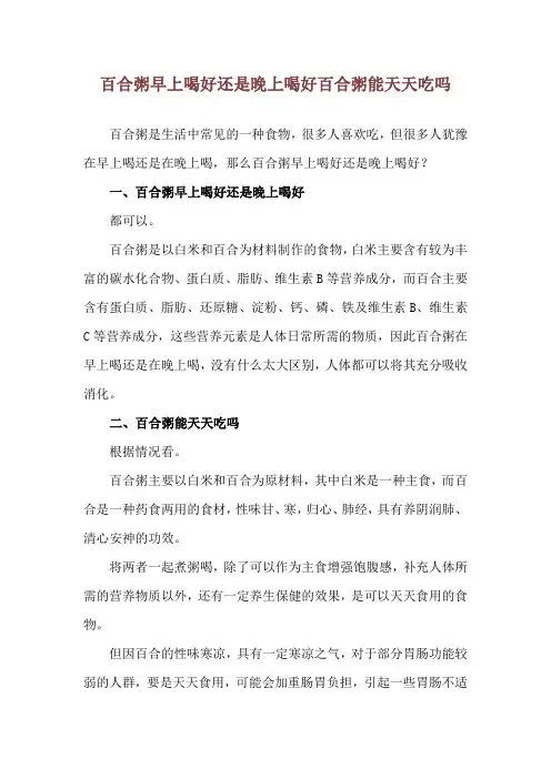百合粥早上喝好还是晚上喝好 百合粥能天天吃吗