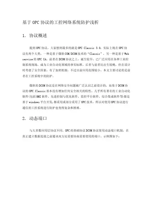 威努特工业控制系统网络安全---基于OPC协议的工控网络系统防护浅析