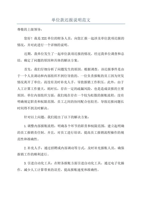 单位款迟报说明范文