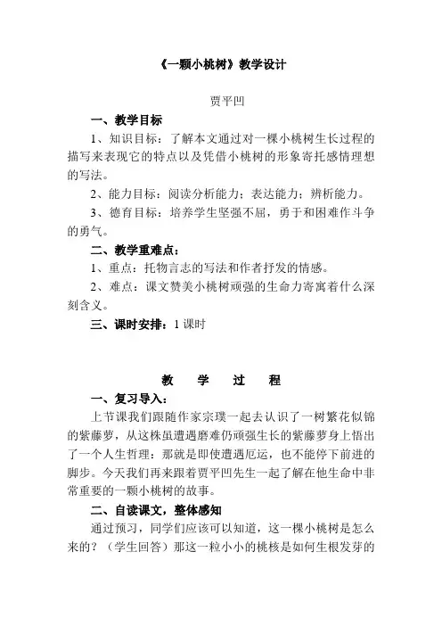 (部编)初中语文人教2011课标版七年级下册第18课 一棵小桃树