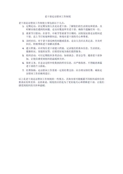 老干部走访慰问工作制度