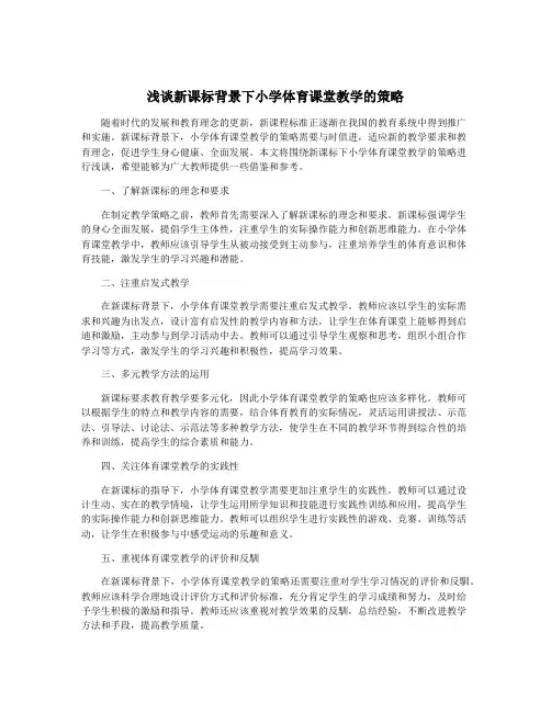 浅谈新课标背景下小学体育课堂教学的策略