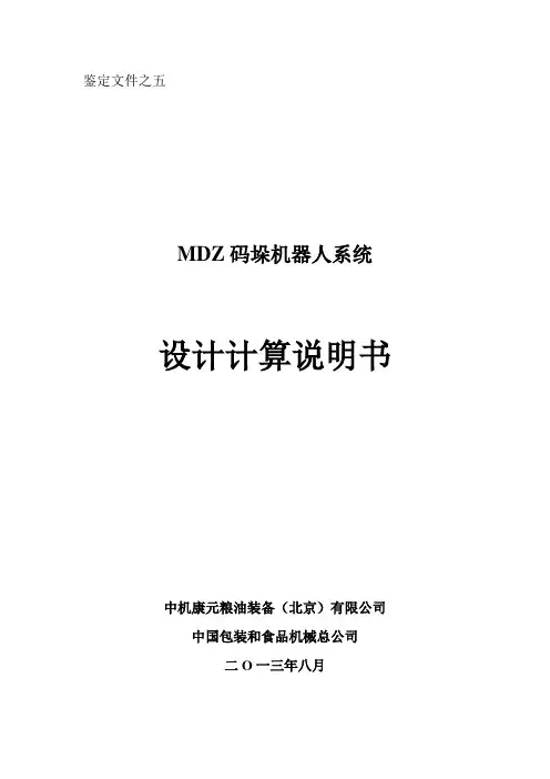 5--MDZ码垛机器人系统-设计计算说明书-11.28