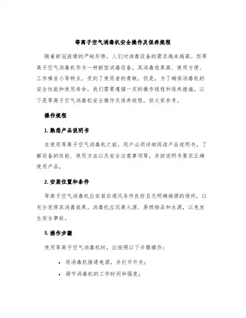 等离子空气消毒机安全操作及保养规程