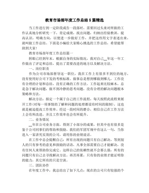 教育市场部年度工作总结5篇精选